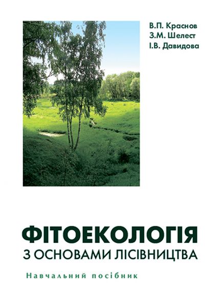Фітоекологія з основами лісівництва