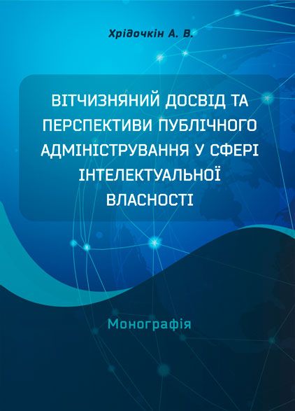Вітчизняний досвід та перспективи публічного адміністрування у сфері інтелектуальної власності