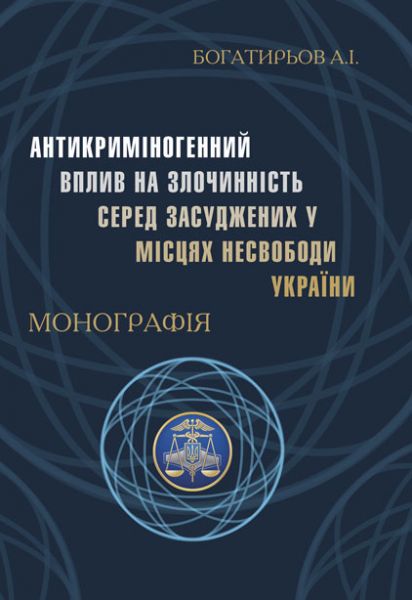 Антикриміногенний вплив на злочинність у місцях несвободи України