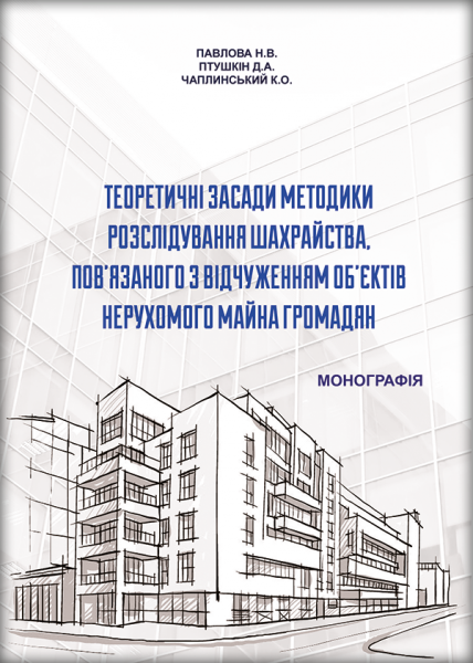 Теоретичні засади методики розслідування шахрайства, пов’язаного з відчуженням об’єктів нерухомого майна громадян