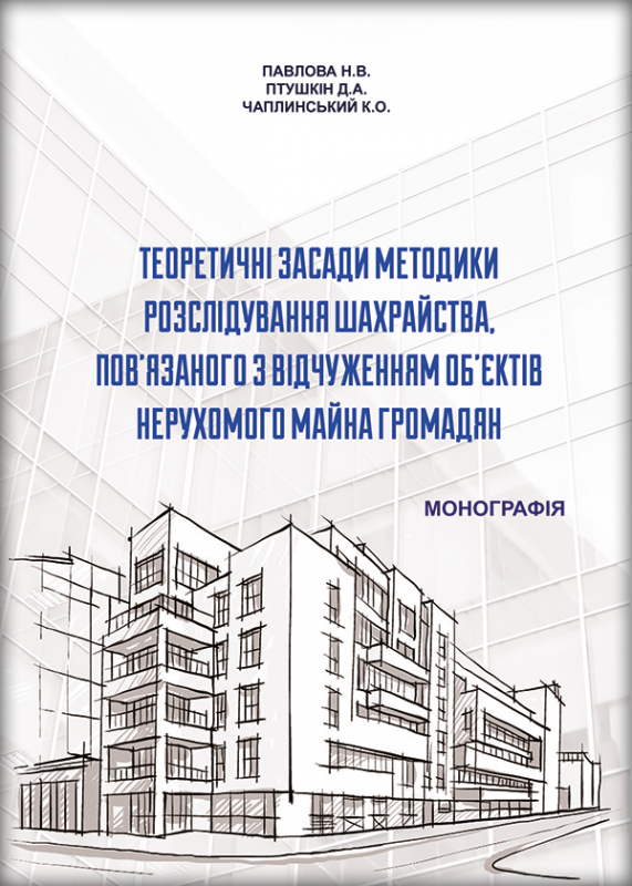 Теоретичні засади методики розслідування шахрайства, пов’язаного з відчуженням об’єктів нерухомого майна громадян