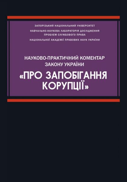 Науково-практичний коментар Закону України «Про запобігання корупції»