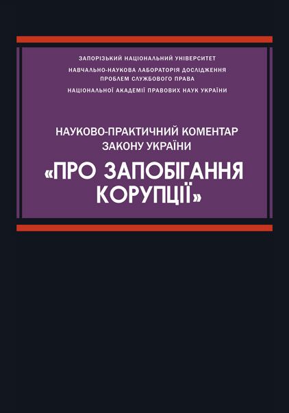 Науково-практичний коментар Закону України «Про запобігання корупції»