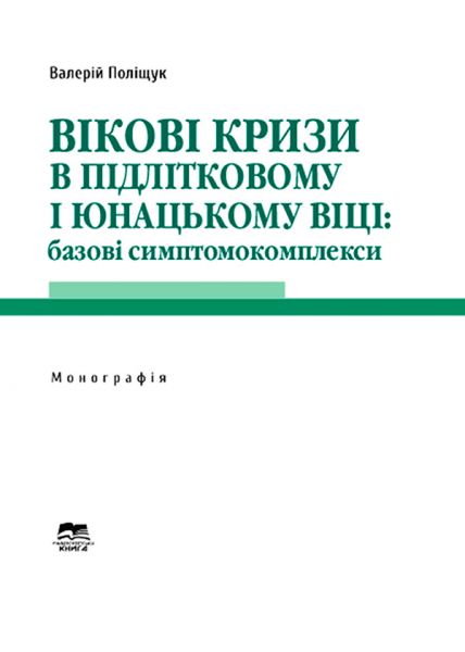 Вікові кризи в підлітковому і юнацькому віці: базові симптомокомплекси