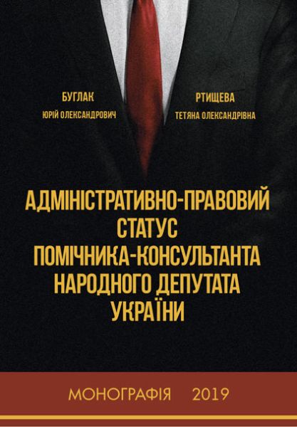 Адміністративно-правовий статус помічника-консультанта народного депутата України