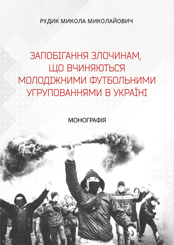 Запобігання злочинам, що вчиняються молодіжними футбольними угрупованнями в Україні