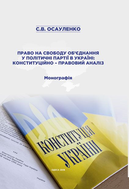 Право на свободу об’єднання у політичні партії в Україні: конституційно-правовий аналіз