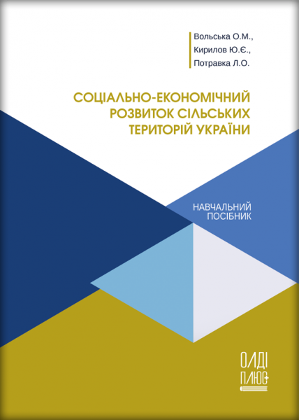 Соціально-економічний розвиток сільських територій