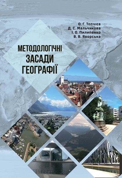Методологічні засади географії