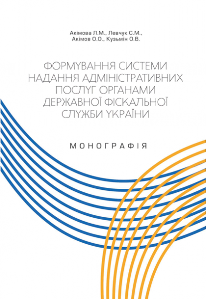 Формування системи надання адміністративних послуг органами державної фіскальної служби України