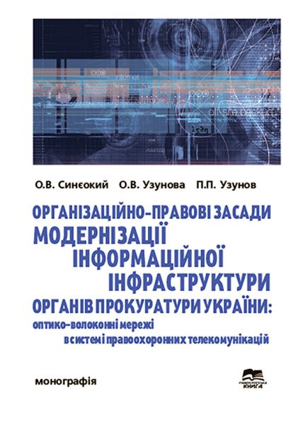 Організаційно-правові засади модернізації інформаційної інфраструктури органів прокуратури України: оптико-волоконні мережі в системі правоохоронних телекомунікацій