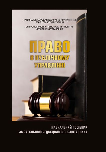 Право в публічному управлінні