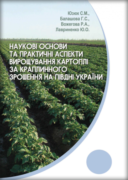 Наукові основи та практичні аспекти вирощування картоплі за краплинного зрошення на півдні України