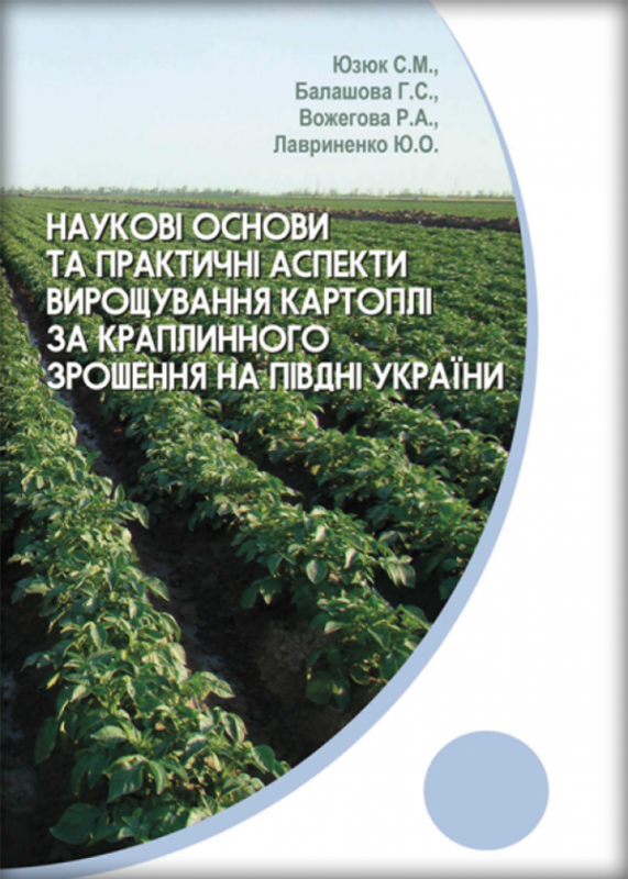 Наукові основи та практичні аспекти вирощування картоплі за краплинного зрошення на півдні України