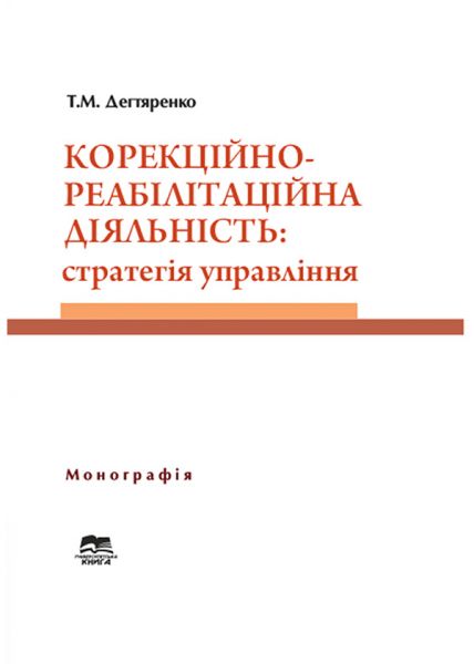 Корекційно-реабілітаційна діяльність: стратегія управління