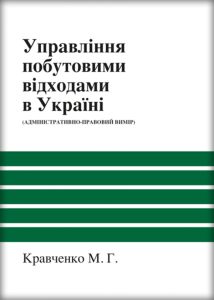 Управління побутовими відходами в Україні (адміністративно-правовий вимір)