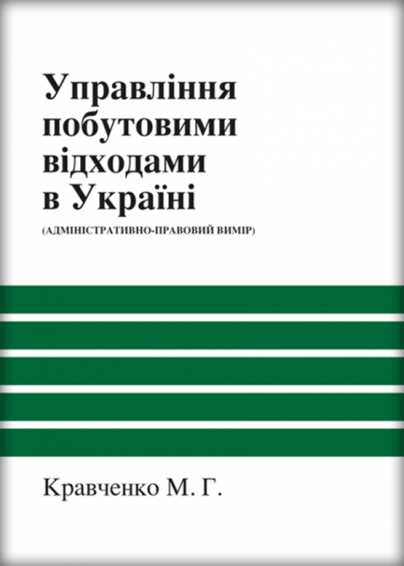 Управління побутовими відходами в Україні (адміністративно-правовий вимір)