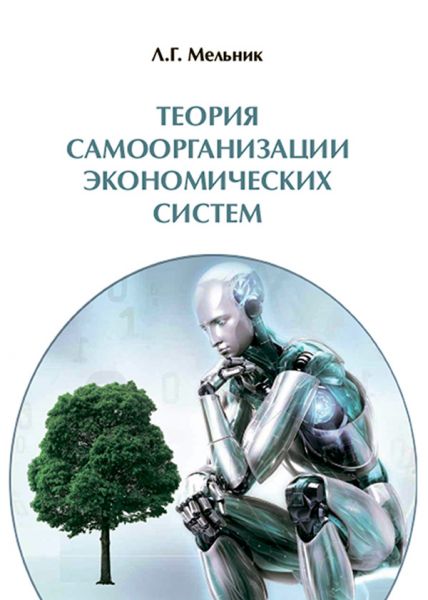 Теория самоорганизации экономических систем