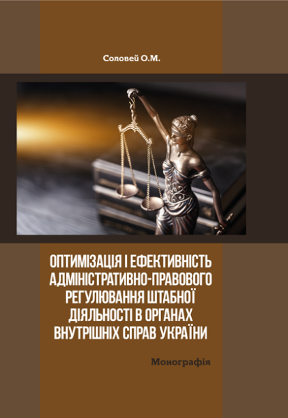 Оптимізація і ефективність адміністративно-правового регулювання штабної діяльності в органах внутрішніх справ України