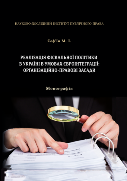 Реалізація фіскальної політики в Україні в умовах євроінтеграції: організаційно-правові засади