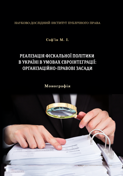 Реалізація фіскальної політики в Україні в умовах євроінтеграції: організаційно-правові засади