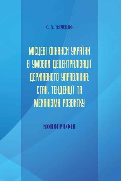 Місцеві фінанси України в умовах децентралізації державного управління: стан, тенденції та механізми розвитку