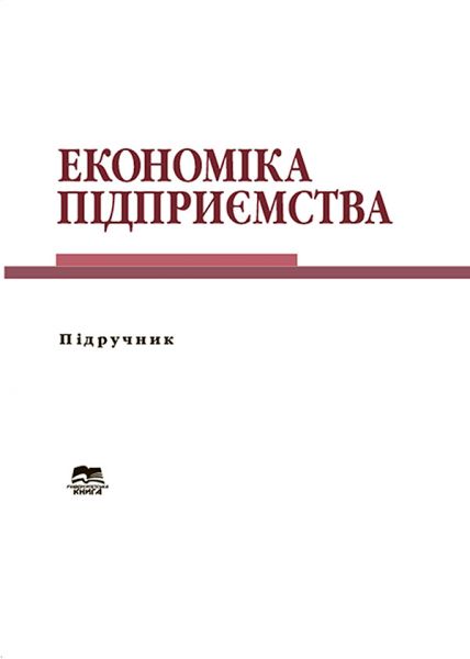 Економіка підприємства