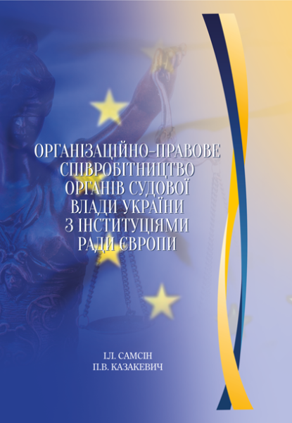 Організаційно-правове співробітництво органів судової влади України з інституціями Ради Європи