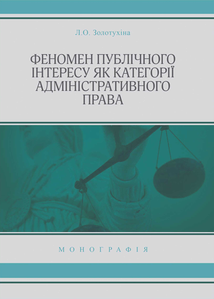 Феномен публічного інтересу як категорії адміністративного права