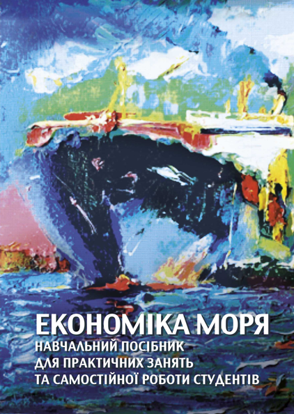 Економіка моря