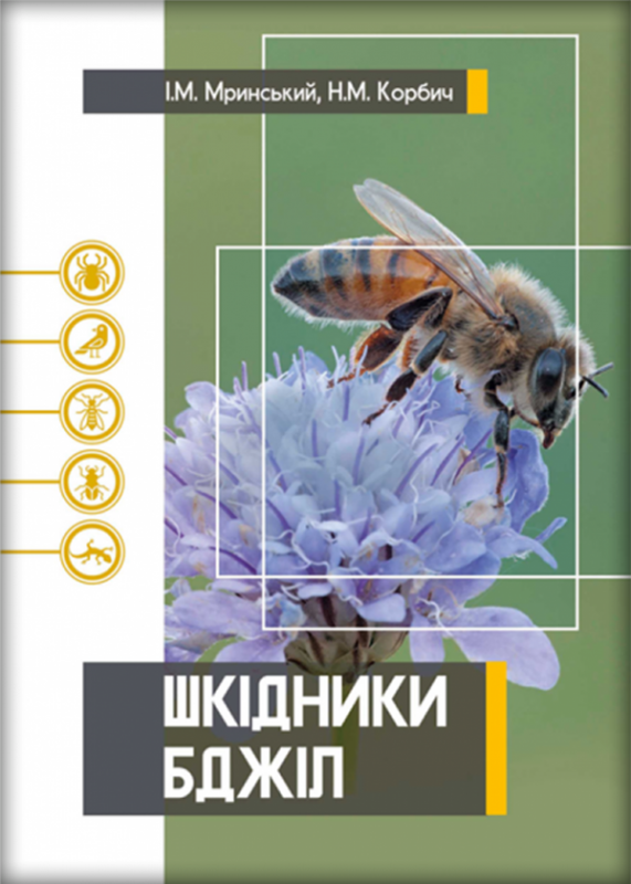 Шкідники бджіл