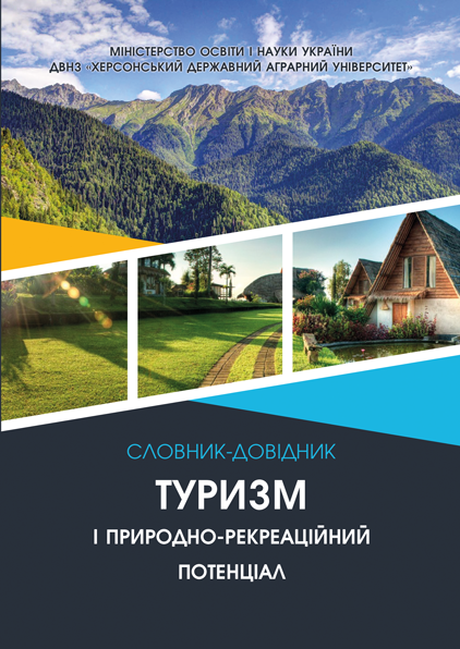 Туризм і природно-рекреаційний потенціал