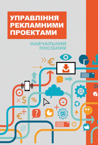 Управління рекламними проектами