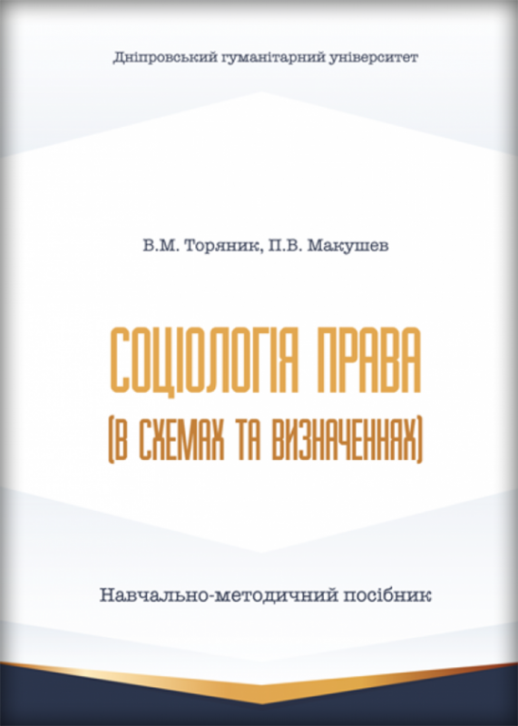 Соціологія права (в схемах та визначеннях)