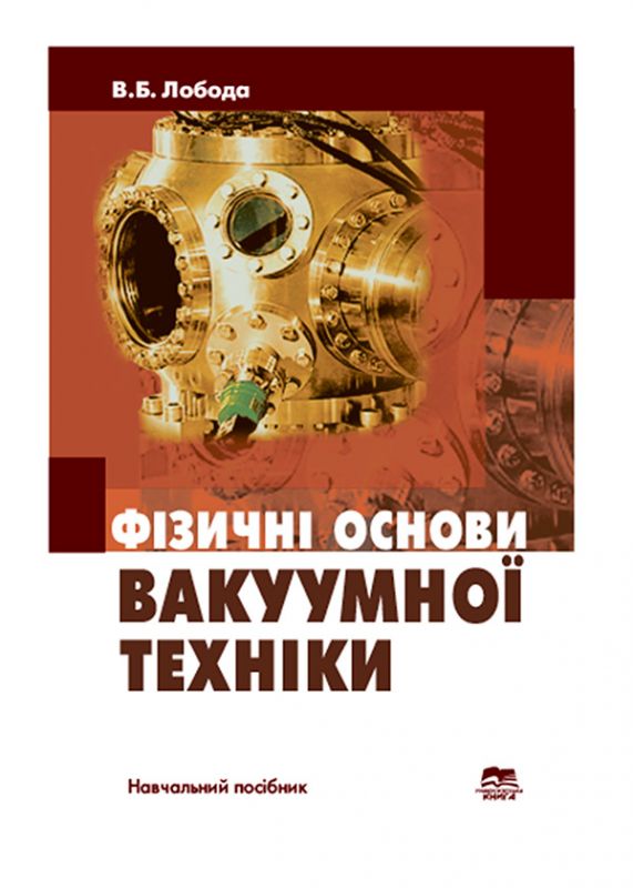 Фізичні основи вакуумної техніки. Частина 2.