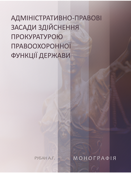 Адміністративно-правові засади здійснення прокуратурою правоохоронної функції держави