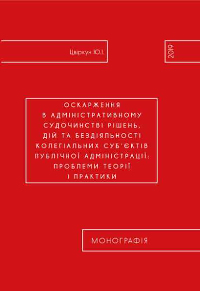 Оскарження в адміністративному судочинстві рішень, дій та бездіяльності колегіальних суб’єктів публічної адміністрації: проблеми теорії і практики