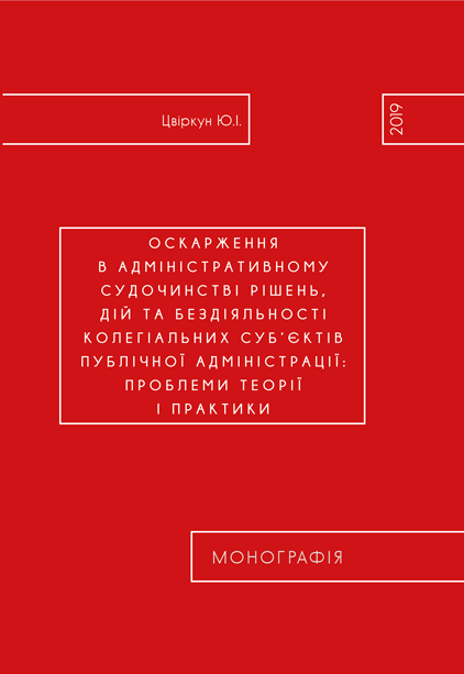 Оскарження в адміністративному судочинстві рішень, дій та бездіяльності колегіальних суб’єктів публічної адміністрації: проблеми теорії і практики