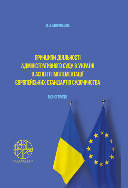 Принципи діяльності адміністративного суду в Україні в аспекті імплементації європейських стандартів судочинства