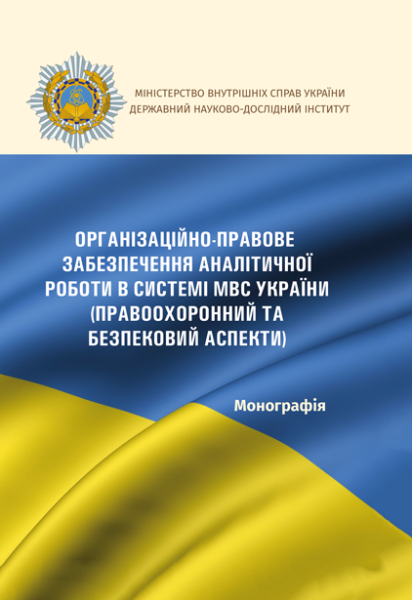 Організаційно-правове забезпечення аналітичної роботи в системі МВС України (правоохоронний та безпековий аспекти)