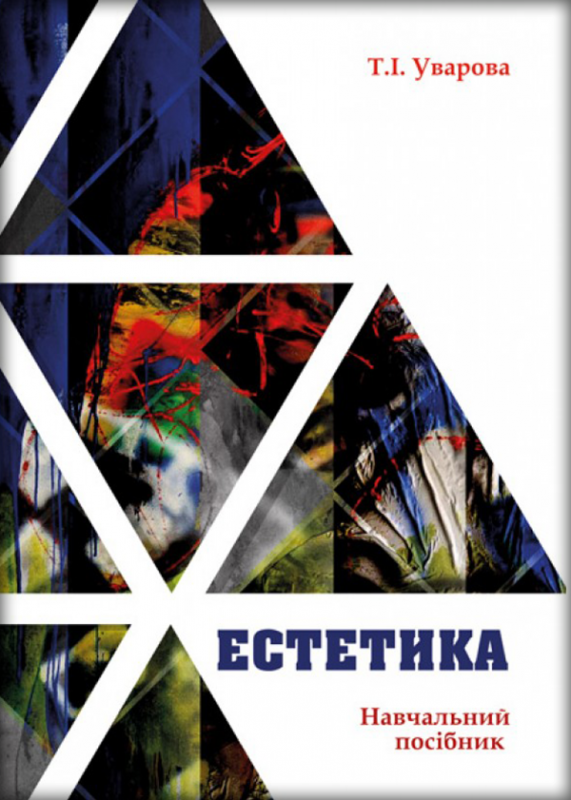 Естетика (для творчих спеціальностей)