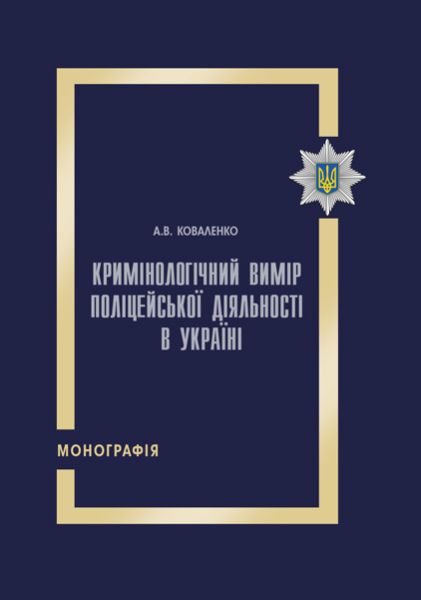 Кримінологічний вимір поліцейської діяльності в Україні