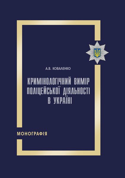 Кримінологічний вимір поліцейської діяльності в Україні