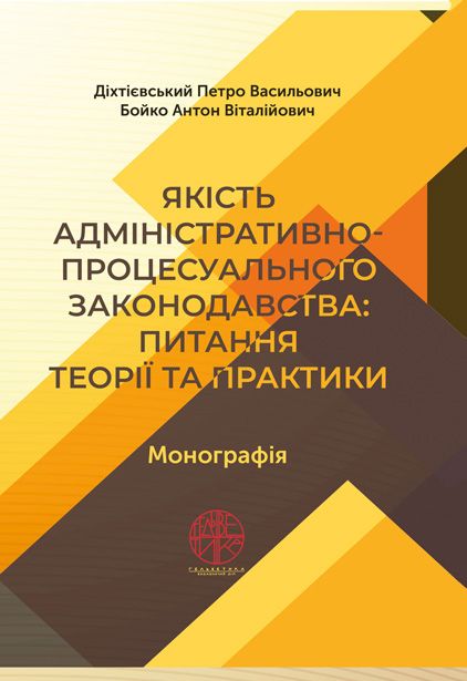 Якість адміністративно-процесуального законодавства: питання теорії та практики