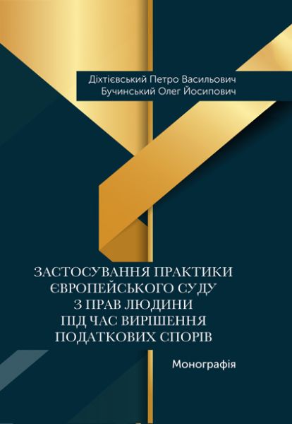 Застосування практики Європейського суду з прав людини під час вирішення податкових спорів