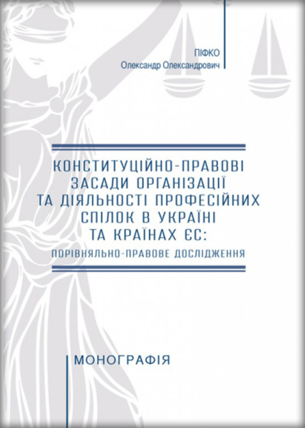 Конституційно-правові засади організації та діяльності професійних спілок в Україні та країнах ЄС: порівняльно-правове дослідження