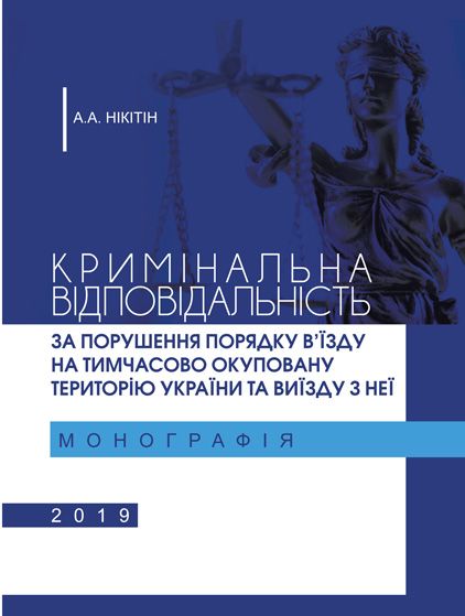 Кримінальна відповідальність за порушення порядку в’їзду на тимчасово окуповану територію України та виїзду з неї