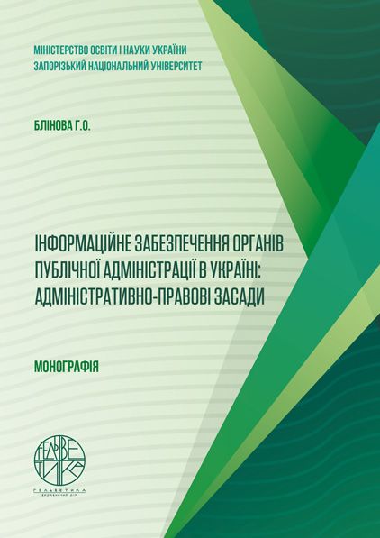 Інформаційне забезпечення органів публічної адміністрації в Україні: адміністративно-правові засади