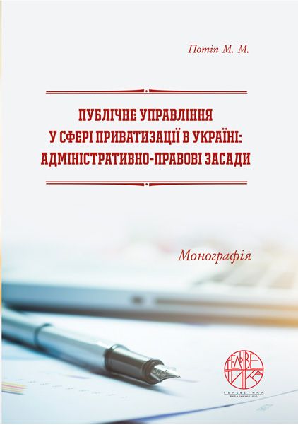 Публічне управління у сфері приватизації в Україні: адміністративно-правові засади