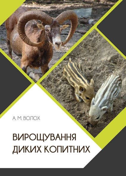 Вирощування диких копитних